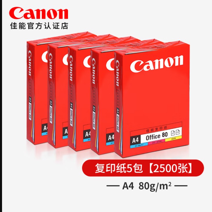 【A4】佳能復印紙80g/㎡【5包】