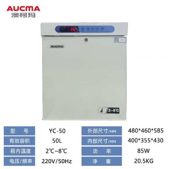 澳柯瑪 2-8度藥品冷藏柜陰涼柜醫院診所疫苗試劑藥材冷藏箱 YC-50